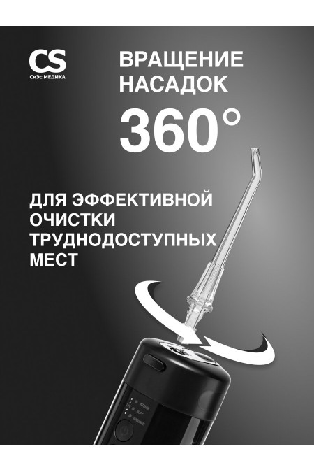 Ирригатор CS Medica AquaPulsar CS-6 Extend (черный) 6