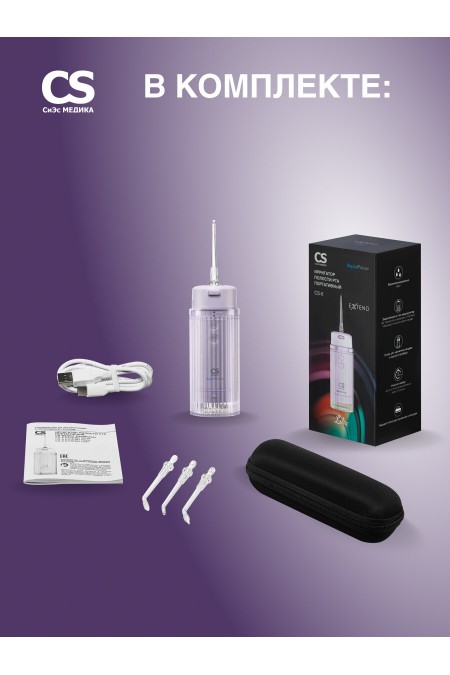 Ирригатор CS Medica AquaPulsar CS-6 Extend (лиловый) 4