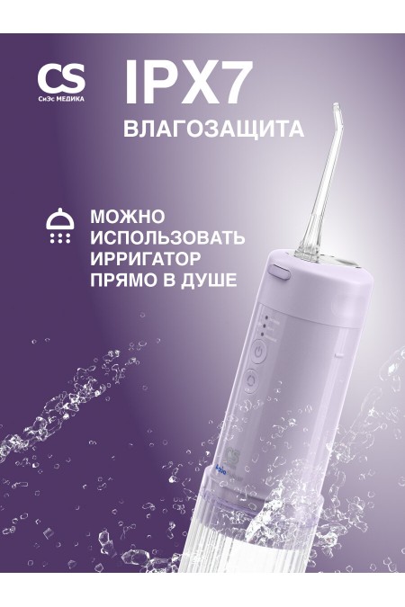 Ирригатор CS Medica AquaPulsar CS-6 Extend (лиловый) 5