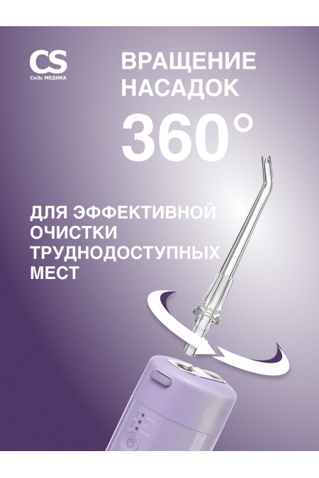 Ирригатор CS Medica AquaPulsar CS-6 Extend (лиловый) 6