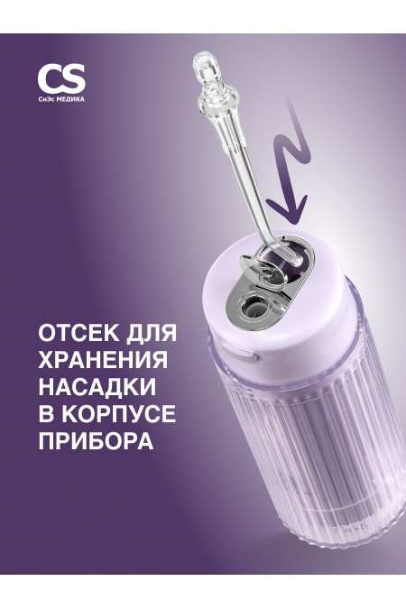 Ирригатор CS Medica AquaPulsar CS-6 Extend (лиловый) 7