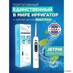 Ирригатор Jetpik JP50 Star (белый)