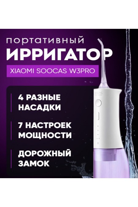 Ирригатор Soocas W3 Pro (фиолетовый) 