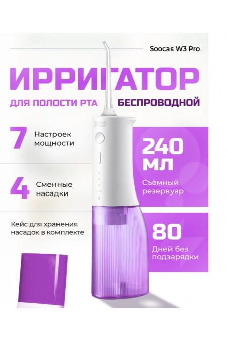 Ирригатор Soocas W3 Pro (фиолетовый) 1
