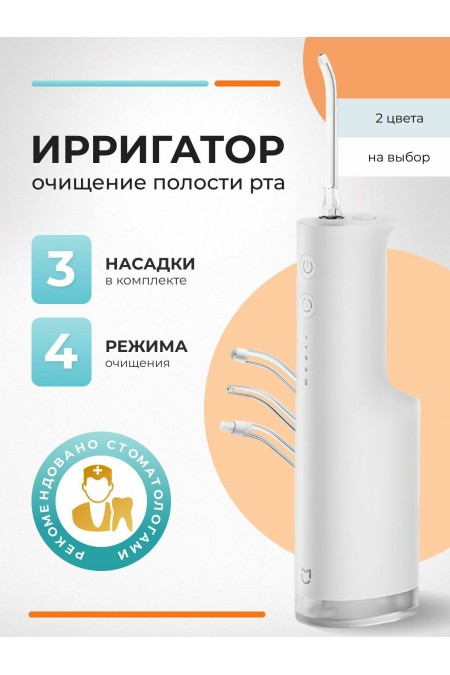 Ирригатор Xiaomi Mijia Electric Tooth F300/MEO703 (белый) 