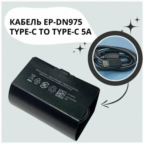 Кабель Samsung EP-DN975 Original (черный) 3