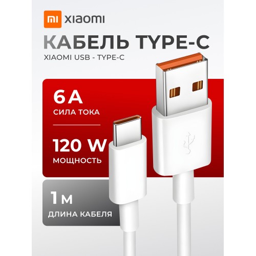 Кабель Xiaomi 6A Type-C Fast Charging Data Cable 1 м (BHR4915CN) (белый) 
