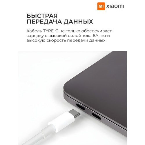 Кабель Xiaomi 6A Type-C Fast Charging Data Cable 1 м (BHR4915CN) (белый) 4