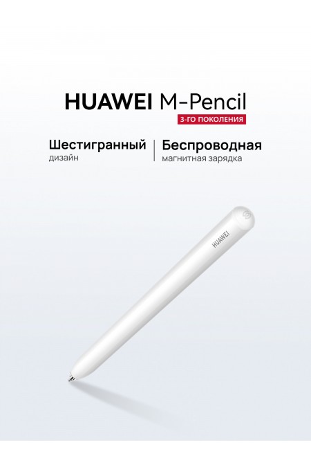Стилус HUAWEI M-Pencil 3-го поколения CD54-S1 (55037261) (белый) 