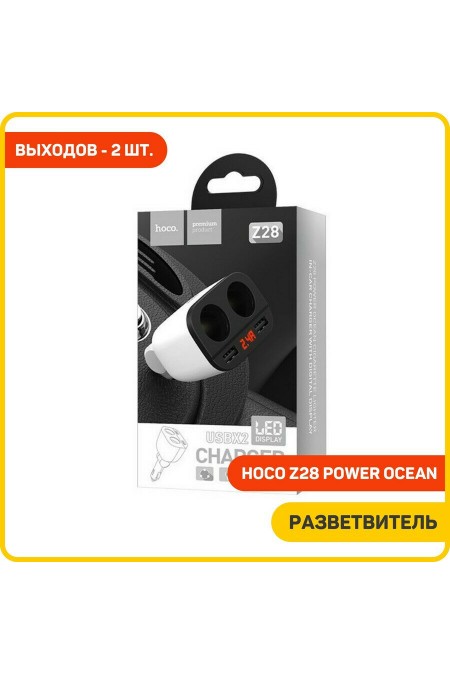 Автомобильное зарядное устройство HOCO Z28 7
