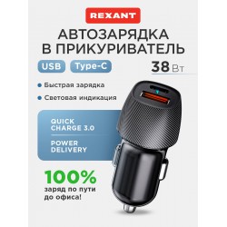 Автомобильное зарядное устройство REXANT USB-A (QC 3.0)+USB-C (PD) 38Вт