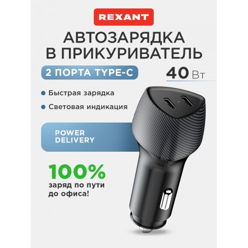 Автомобильное зарядное устройство REXANT (USB-C PD + USB-C PD) со световой индикацией 