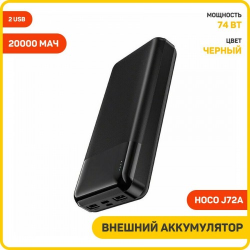 Портативный аккумулятор Hoco J72A Easy travel PB 20000 mAh (6931474738394) (черный) 