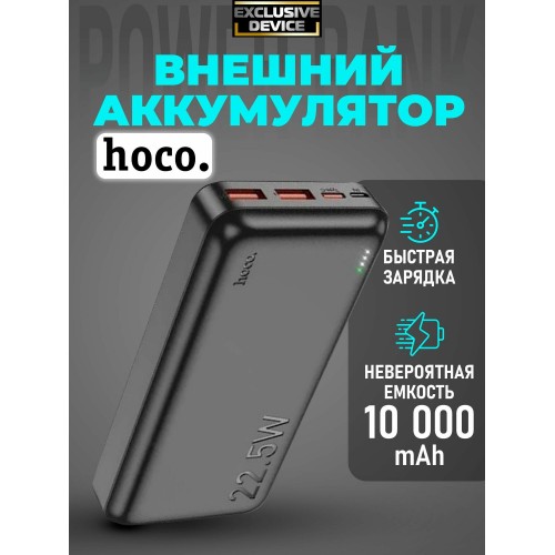 Портативный аккумулятор Hoco J101 Astute 22.5W fully compatible 10000 mAh (6931474782472) (черный) 8
