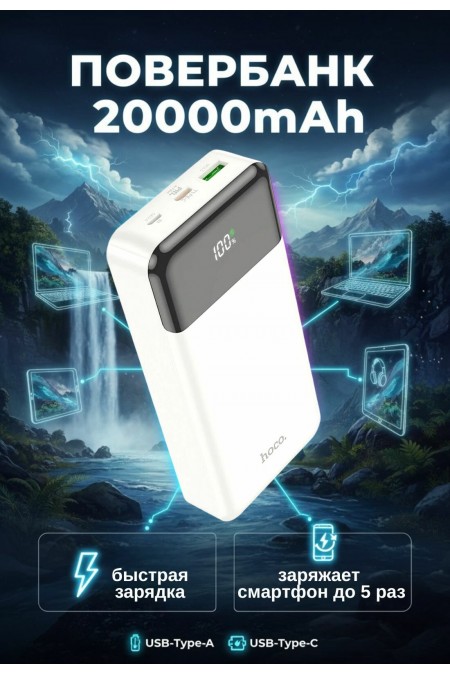 Портативный аккумулятор Hoco J102A Cool figure 20000mAh (белый) 1