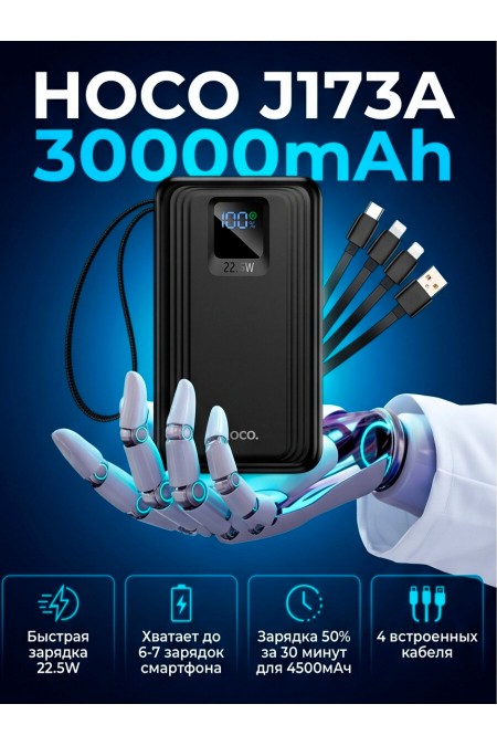 Портативный аккумулятор Hoco J173 Jingyao 22.5W+PD20W+dual lighting four cables 20000mAh (черный) 