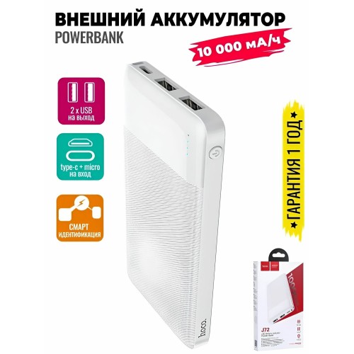 Портативный аккумулятор Hoco J72 10000mAh (6931474738387) (белый) 