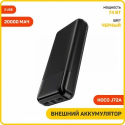 Портативный аккумулятор Hoco J72A Easy travel PB 20000 mAh (6931474738394) (черный)