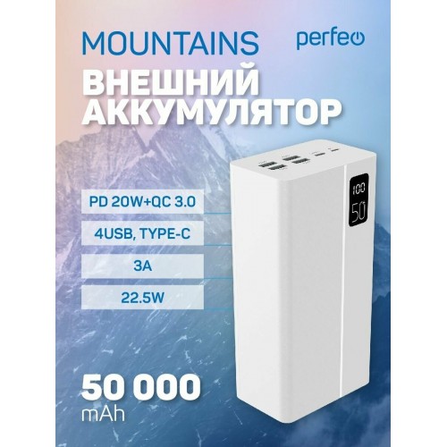 Портативный аккумулятор Perfeo Mountains 50000mAh (PF_B4888) (белый) 1