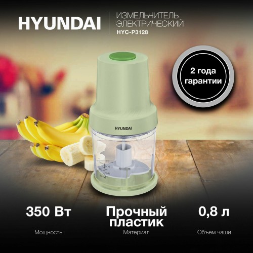 Измельчитель HYUNDAI HYC-P3128 (салатовый/белый) 5