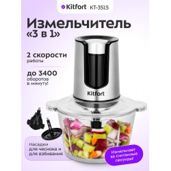 Измельчитель Kitfort КТ-3515 (серебристый/черный)
