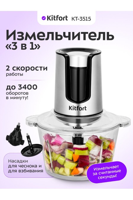 Измельчитель Kitfort КТ-3515 (серебристый/черный) 