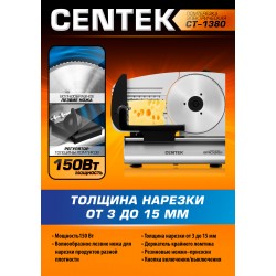 Ломтерезка CENTEK CT-1380 (серебристый)