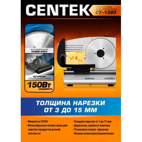 Ломтерезка CENTEK CT-1380 (серебристый) 