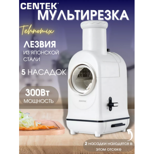 Мультирезка CENTEK CT-1382 (белый) 2