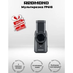 Овощерезка Redmond FP618 (серый)