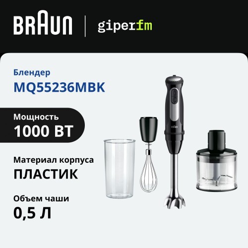 Погружной блендер Braun Multiquick 5 MQ55236MBK (черный) 1