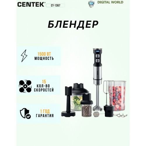 Погружной блендер CENTEK CT-1367 (серый металлик/черный) 