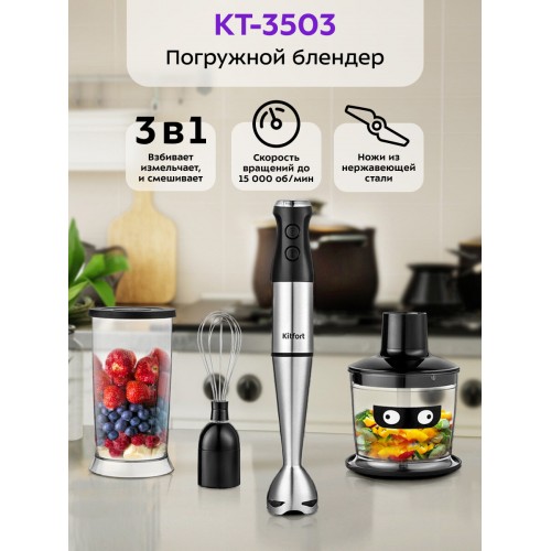 Погружной блендер Kitfort КТ-3503 (серебристый/черный) 7