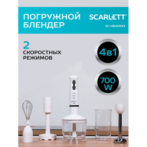 Погружной блендер Scarlett SC-HB42M33 (белый) 