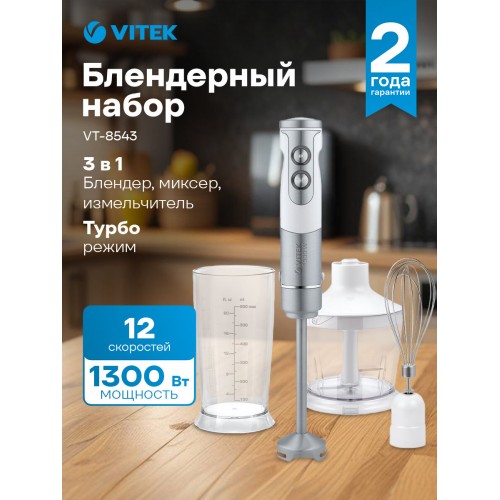 Погружной блендер Vitek VT-8543 (белый/серебристый) 