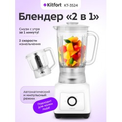 Стационарный блендер Kitfort КТ-3524 (белый)