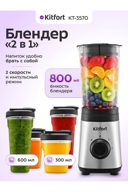 Стационарный блендер Kitfort КТ-3570 (серебристый/черный) 