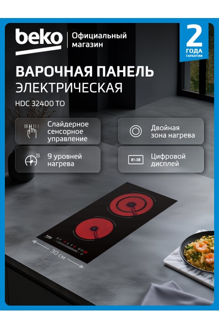 Электрическая варочная панель Beko HDC 32400 TO (черный) 