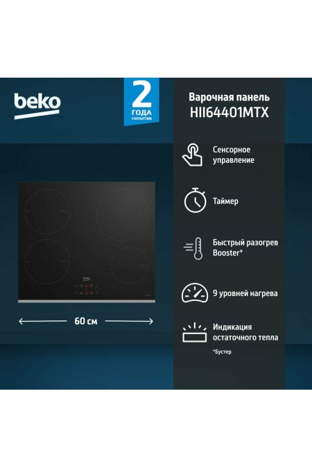 Электрическая варочная панель Beko HII 64401 MTX (черный) 1