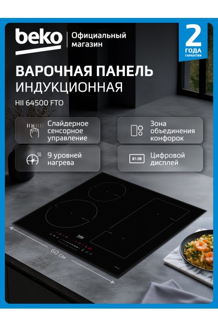 Электрическая варочная панель Beko HII 64500 FTO (черный) 1