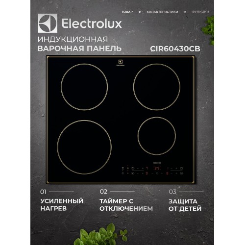 Электрическая варочная панель Electrolux CIR60430CB (черный) 