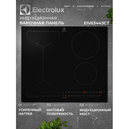 Электрическая варочная панель Electrolux EIV63443CT (черный) 