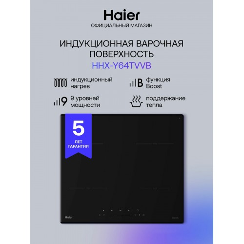 Электрическая варочная панель Haier HHX-Y64TVVB (черный) 1