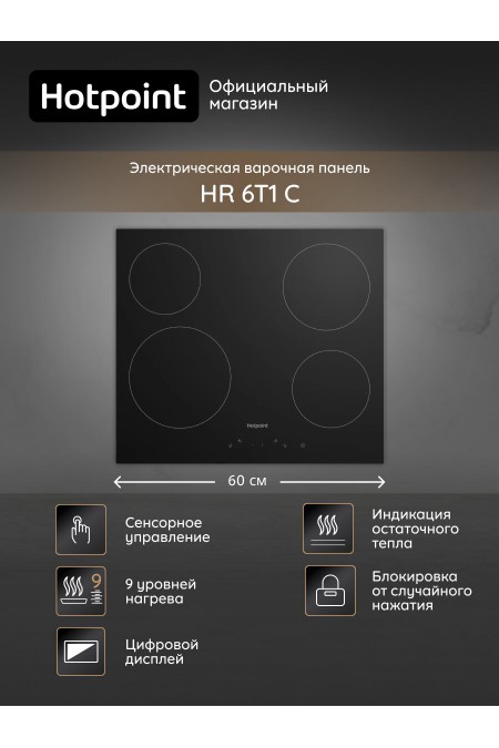 Электрическая варочная панель Hotpoint-Ariston HR 6T1 C (черный) 1