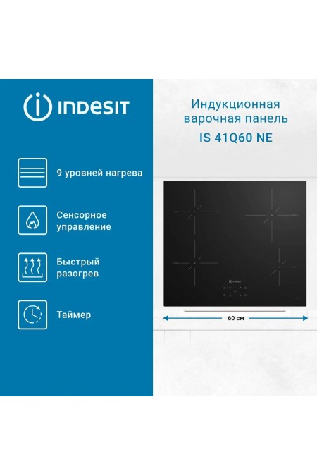 Электрическая варочная панель Indesit IS 40CQ60 NE (черный) 