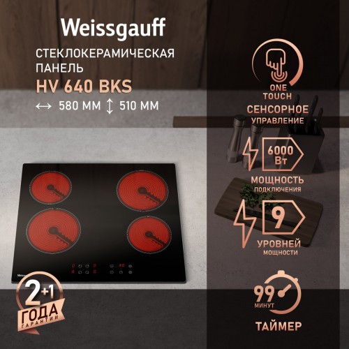 Электрическая варочная панель Weissgauff HV 640 BKS (черный) 
