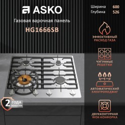Газовая варочная панель ASKO HG1666SB (нержавеющая сталь)