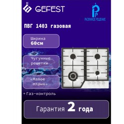 Газовая варочная панель GEFEST 1403 (белый)