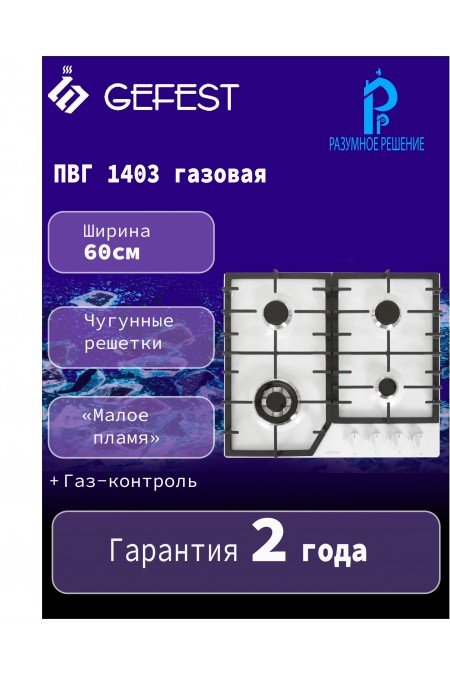 Газовая варочная панель GEFEST 1403 (белый) 