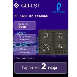 Газовая варочная панель GEFEST 1403 К2 (черный)